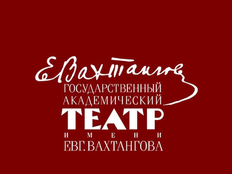 «ВАРШАВСКИЙ НАБАТ» в театре Вахтангова
