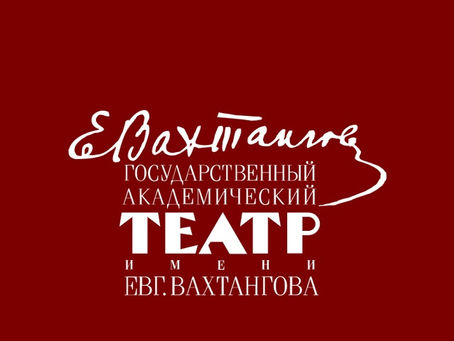 Театр имени Евгения Вахтангова открывает сезон