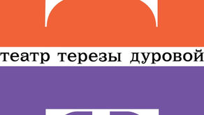 "Ревизор" у Терезы Дуровой