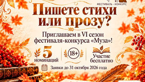 "Муза" приглашает