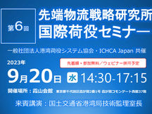 International Cargo-handling Seminar held by the Institute of Logistics Strategy on September 20