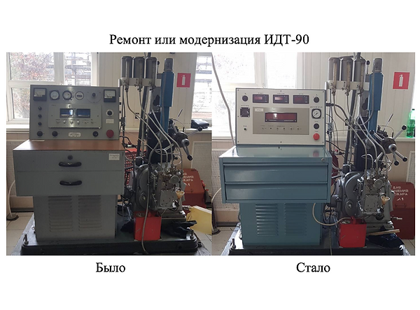 Ремонт или модернизация ИДТ-90.png