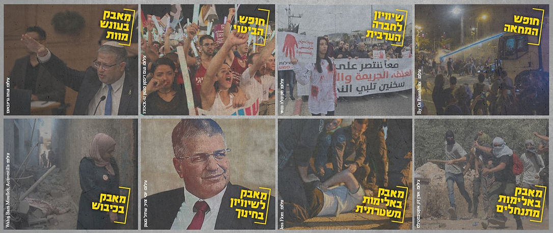 חופש המחאה; שוויון לחברה הערבית; חופש הביטוי; מאבק בעונש מוות; מאבק באלימות מתנחלים; מאבק באלימות משטרה; מאבק לשוויון בחינוך; מאבק בכיבוש