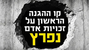 קו ההגנה הראשון על זכויות האדם נפרץ – עתרנו לבג"ץ