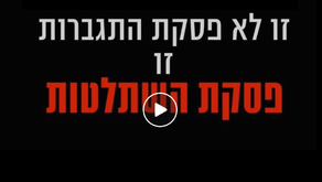 פסקת ההתגברות על פסיקת בג"ץ - שאלות ותשובות