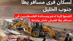 لحظات مصيرية لسكان مسافر يطا المحتلّة جنوب مدينة الخليل