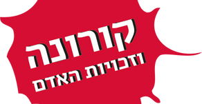 הקורונה ואנחנו: זכויות אנשים עם מוגבלויות