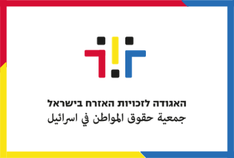 ממשיכים להשמיע את קולן של זכויות האדם