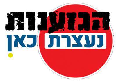 הגזענות נעצרת כאן!