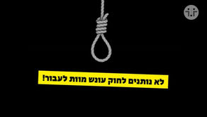 זה לא עוד חוק, זו ברבריות. עתרנו, הצטרפו אלינו