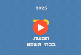 סרטון סיכום שנה 2025.gif