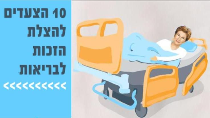 10 הצעדים להצלת הזכות לבריאות