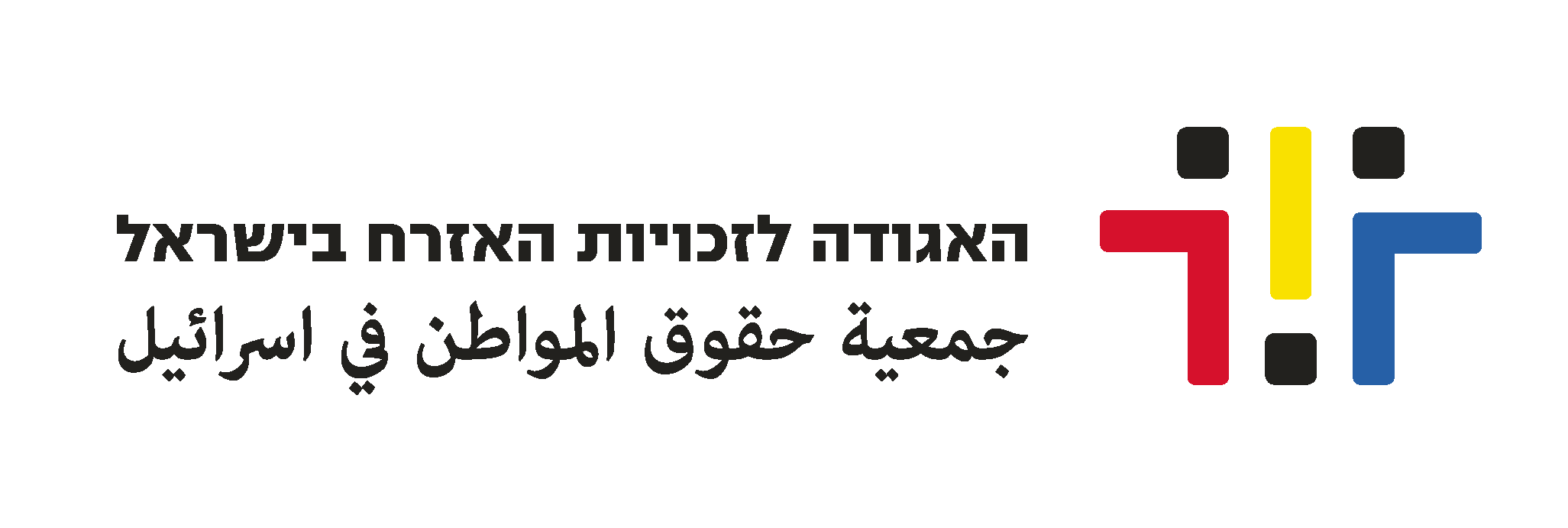 לוגו האגודה לזכויות האזרח בישראל