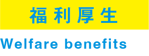 福利厚生.png