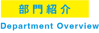 部門紹介.png