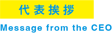 代表挨拶.png