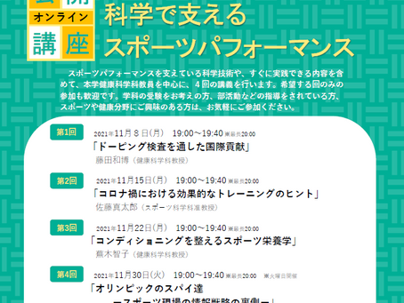 「コンディショニングを整えるスポーツ栄養学」公開講座のお知らせ