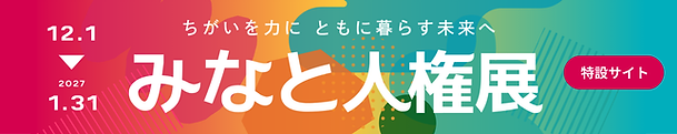 みなと人権展バナー (2).png