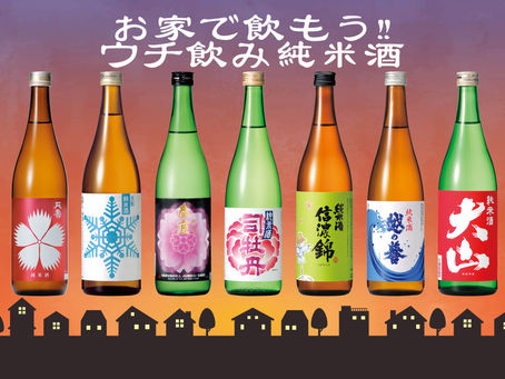 お家で飲もう!! ウチ飲み純米酒