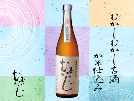 『むかしむかし 古酒 かめ仕込み』