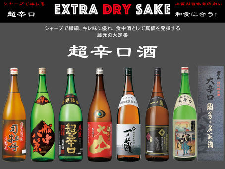 和食に合う!!『超辛口酒』EXTRA DRY SAKE