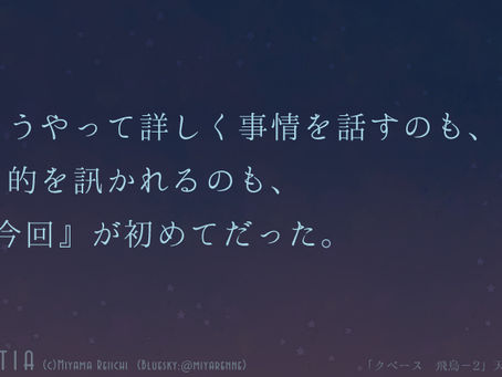 クベース 飛鳥-2