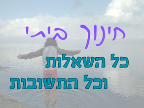 חינוך ביתי - איך ולמה?
