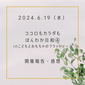 2024年6月19日イベント第4回【ほんわか日和】開催報告