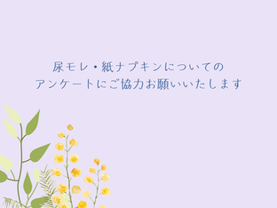 【kokomyuから尿モレ・紙ナプキンに関するアンケートご協力のお願い】