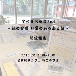 2/16学べるお茶会2nd～親の介護 日常のあるある話～開催報告！