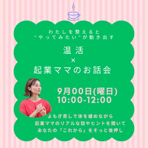 学べるお茶会6 【温活×起業ママのお話し会】9/26開催します