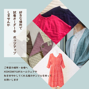 【 kokomyu試着オーダー会、Popup承ります♪ 】
