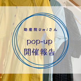 助産院さんでのPOPUP開催報告！kokomyuではpopupを承っています！