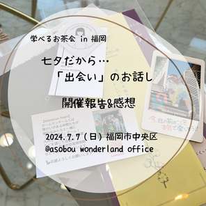 kokomyuの「学べるお茶会in福岡」開催報告＆感想