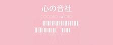 心の音社のバナー