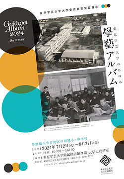 大学史資料室 2024年7-9月期常設展示チラシ.jpg