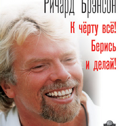 Ричрд Брэнсон