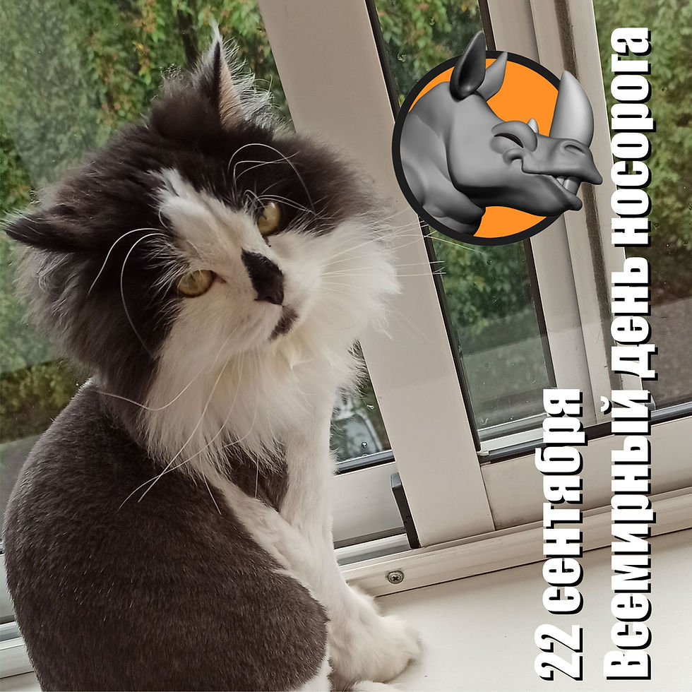 22 сентября 2020 г. Всемирный день носорога