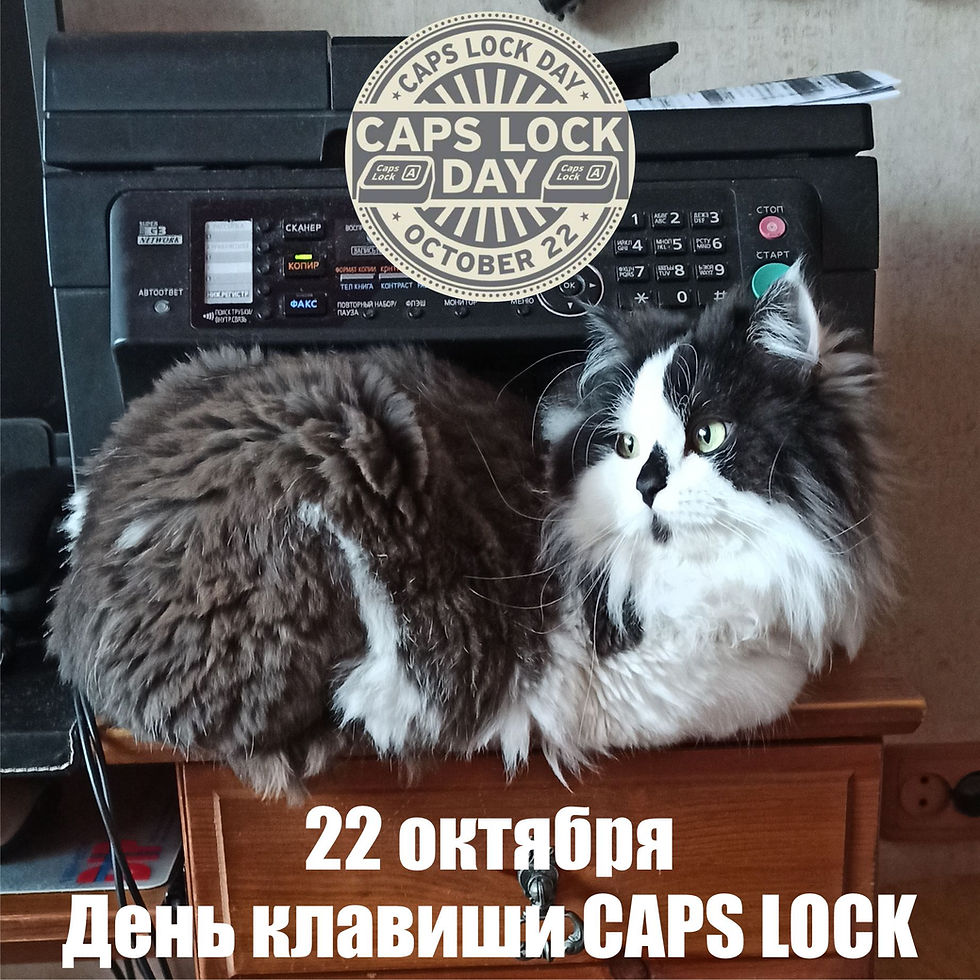 22 октября 2020 г.  Всемирный день Caps Lock