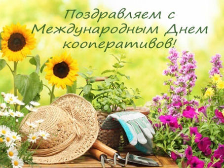 С Международным Днём Кооперации!