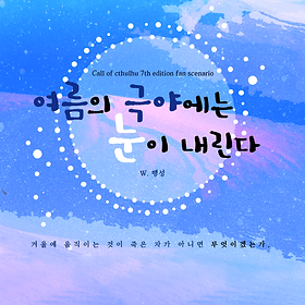 여름의 극야에는 눈이 내린다