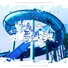 익스트림 플룸라이드!!