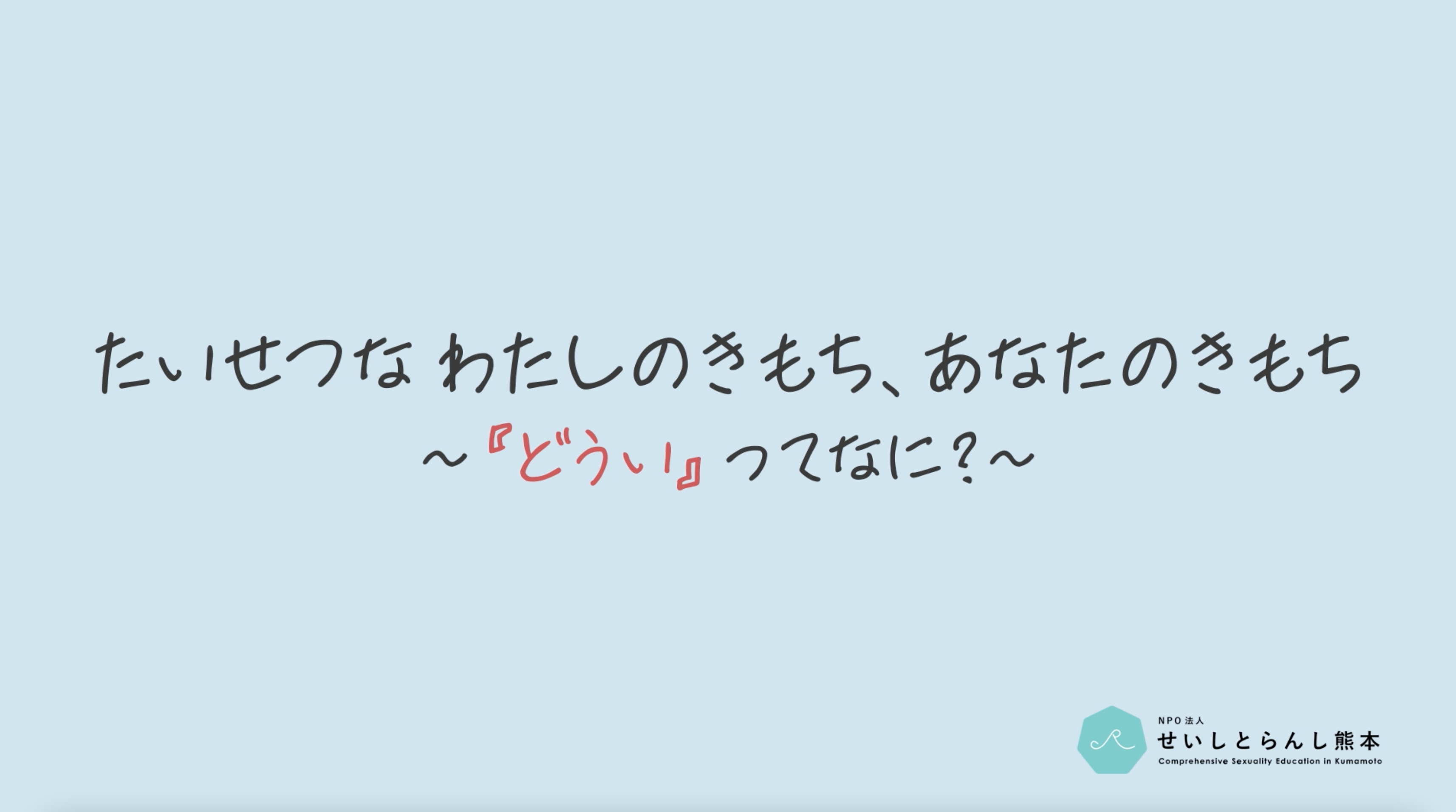 たいせつなわたしのきもち、あなたのきもち〜『どうい』ってなに？〜