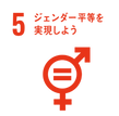 sdg_icon_05_reversal_ja-290x290.png