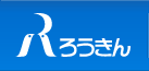 ろうきんロゴ.gif