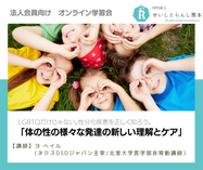 「LGBTQだけじゃない。DSDs:体の性の様々な発達(性分化疾患)とは?」 (