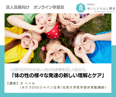 「LGBTQだけじゃない。DSDs:体の性の様々な発達(性分化疾患)とは?」 (