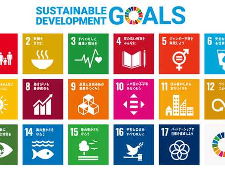 SDGｓ持続可能な開発目標