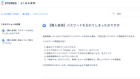 ストアーズ店のパスワード再設定について