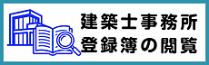 建築士事務所登録簿の閲覧1.png